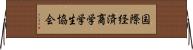 国際経済商学学生協会 Horizontal Wall Scroll