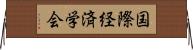 国際経済学会 Horizontal Wall Scroll