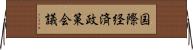 国際経済政策会議 Horizontal Wall Scroll
