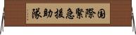 国際緊急援助隊 Horizontal Wall Scroll