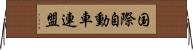 国際自動車連盟 Horizontal Wall Scroll