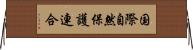 国際自然保護連合 Horizontal Wall Scroll