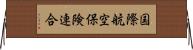 国際航空保険連合 Horizontal Wall Scroll