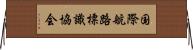 国際航路標識協会 Horizontal Wall Scroll