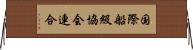 国際船級協会連合 Horizontal Wall Scroll