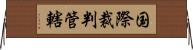 国際裁判管轄 Horizontal Wall Scroll