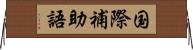 国際補助語 Horizontal Wall Scroll