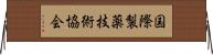 国際製薬技術協会 Horizontal Wall Scroll