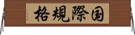 国際規格 Horizontal Wall Scroll