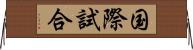 国際試合 Horizontal Wall Scroll