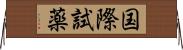 国際試薬 Horizontal Wall Scroll