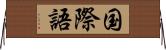 国際語 Horizontal Wall Scroll