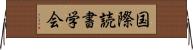 国際読書学会 Horizontal Wall Scroll