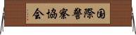 国際警察協会 Horizontal Wall Scroll