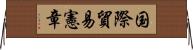 国際貿易憲章 Horizontal Wall Scroll