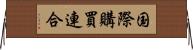 国際購買連合 Horizontal Wall Scroll