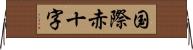 国際赤十字 Horizontal Wall Scroll