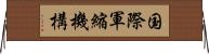 国際軍縮機構 Horizontal Wall Scroll