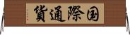国際通貨 Horizontal Wall Scroll