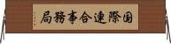 国際連合事務局 Horizontal Wall Scroll