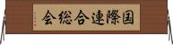 国際連合総会 Horizontal Wall Scroll