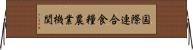 国際連合食糧農業機関 Horizontal Wall Scroll