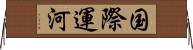 国際運河 Horizontal Wall Scroll