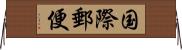 国際郵便 Horizontal Wall Scroll