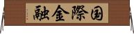 国際金融 Horizontal Wall Scroll