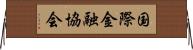 国際金融協会 Horizontal Wall Scroll