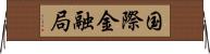 国際金融局 Horizontal Wall Scroll