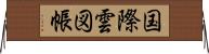 国際雲図帳 Horizontal Wall Scroll