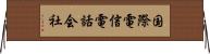 国際電信電話会社 Horizontal Wall Scroll