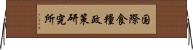 国際食糧政策研究所 Horizontal Wall Scroll