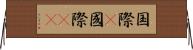 国際(P) Horizontal Wall Scroll