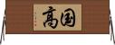 国高 Horizontal Wall Scroll