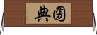 圀典 Horizontal Wall Scroll