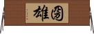 圀雄 Horizontal Wall Scroll