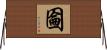 圇 Horizontal Wall Scroll