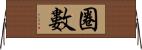 圈數 Horizontal Wall Scroll