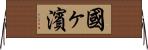 國ヶ濱 Horizontal Wall Scroll