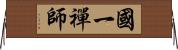 國一禪師 Horizontal Wall Scroll