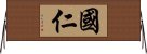 國仁 Horizontal Wall Scroll