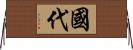 國代 Horizontal Wall Scroll