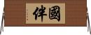 國伴 Horizontal Wall Scroll