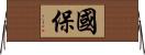 國保 Horizontal Wall Scroll