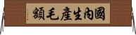 國內生產毛額 Horizontal Wall Scroll
