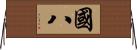 國八 Horizontal Wall Scroll