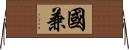 國兼 Horizontal Wall Scroll