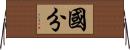 國分 Horizontal Wall Scroll